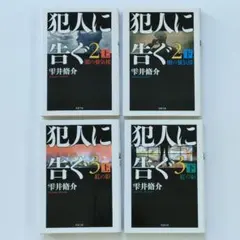 犯人に告ぐ　２上・下　３上・下 雫井脩介／著　４冊セット