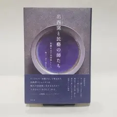 2026年最新】出西窯 多々納の人気アイテム - メルカリ