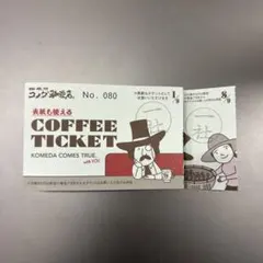 コメダ珈琲　コーヒーチケット　一社　8枚綴り