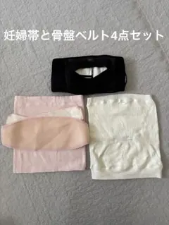 【美品】腹帯・骨盤ベルト4点セット　マタニティインナー