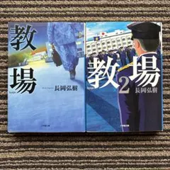 ２冊セット♪教場 1・2 (小学館文庫) - 長岡 弘樹