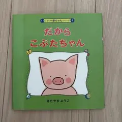 だから こぶたちゃん