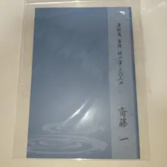 薄桜鬼 真改 抜刀 ミニ色紙 斎藤一 - メルカリ