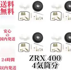 ZRX400 1型 キャブレターオーバーホールキット 2個 - メルカリ