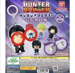 HUNTER×HUNTER めじるしアクセサリー 幻影旅団編 ヒソカ クロロ