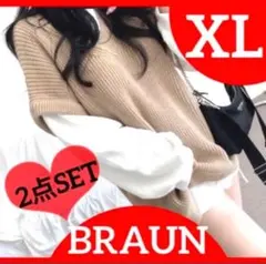 赤字値下　モテ ゆるダボ【ブラウン】2点セット ニットベスト 体型カバー 563