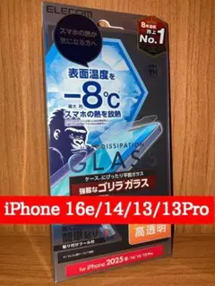 iPhone16e/14/13/13Pro 用 液晶ガラスフィルム ゴリラ放熱.