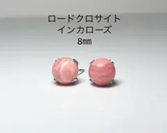 No3757天然石ロードクロサイトインカローズ8㎜のピアスサージカルステンレス