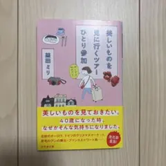 美しいものを見に行くツアーひとり参加