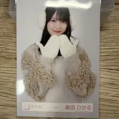 櫻坂46 森田ひかる 生写真 冬服 チュウ