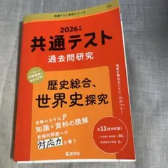 2026年 共通テスト 歴史総合・世界史探求 過去問