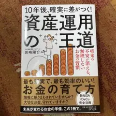 10年後、確実に差がつく！資産運用の王道　岩崎陽介
