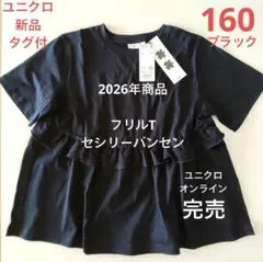 新品タグ付　ユニクロ　ガールズ160　フリルT　ブラック　セシリーバンセン　半袖のサムネイル