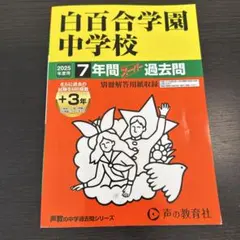 2026年最新】白百合学園中学校の人気アイテム - メルカリ