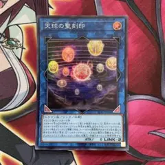 遊戯王 天球の聖刻印 ㉞ - メルカリ