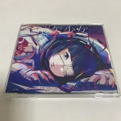 酸欠少女さゆり インディーズ 自主制作CD 夜明けの詩 廃盤 酸欠少女さユり インディーズ 自主制作CD 夜明けの詩 - メルカリ