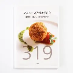 アミューズと先付319 最初の一皿、134店のアイデア