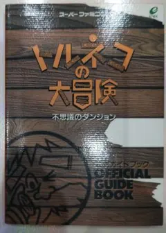初版！スーパーファミコン トルネコの大冒険不思議のダンジョン公式ガイドブック