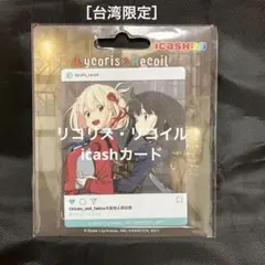 ［台湾限定］リコリス・リコイル icashカード