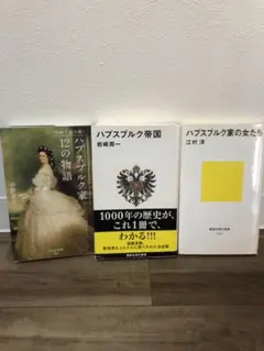ハプスブルク家関連書籍3冊セット