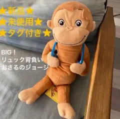 新品未使用★タグ付き★おさるのジョージ★3番目にBIG★ぬいぐるみ★リュック