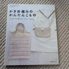 かぎ針編みのかんたんこもの : ニットパーティ