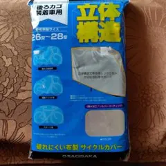 SAGISAKA 破れにくい布製サイクルカバー 26-28型のサムネイル