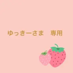 ゆっきーさま　専用