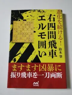 鈴木肇『進化を続ける！右四間飛車エルモ囲い』(マイナビ)