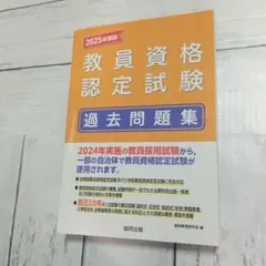教員資格認定試験過去問題集 2025年度版