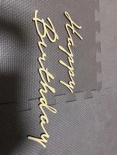 木製　レターバター　happy birthday ウッドレター