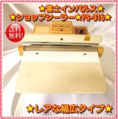 2025年最新】富士インパルス fs-315の人気アイテム - メルカリ