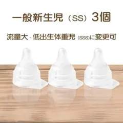 直付け乳首　3個set　変更可　ピジョン母乳実感