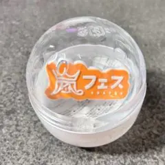 嵐　カプセルトイ　ガチャガチャ　嵐フェス