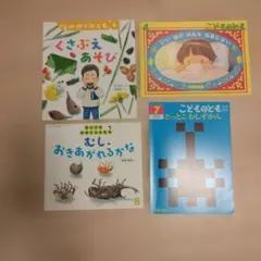 子供向け絵本4冊セット
