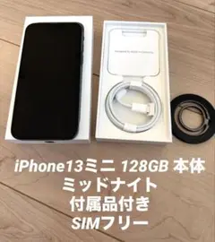 iPhone13mini 128GB ミッドナイト 付属品付き SIMフリー