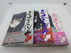 ★引越し処分セール★ミスミソウ 全巻セット 帯付き