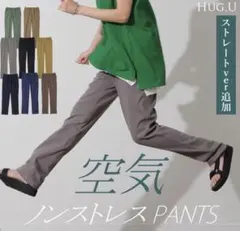 HUG.U 空気 ノンストレス ストレートパンツのサムネイル