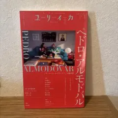 ユリイカ 2月号 ペドロ・アルモドバル特集