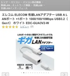 ELECOM有線LANアダプターUSB A LANポートEDC-GUA3V2-W