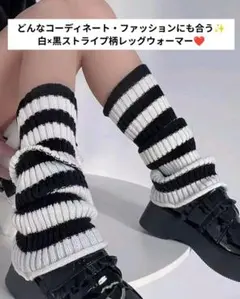 新品未使用✨ストライプ レッグウォーマー ソックス 白黒 ストライプ