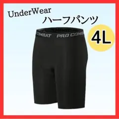 【好評】1458 吸汗速乾 UVカット アンダースパッツ ハーフ 4L インナー