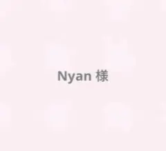 Nyan 様