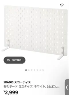 ikea スコーディス　有孔ボード　自立　イケア　一人暮らし