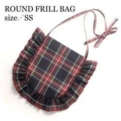 フリルバッグ SSサイズ 紺タータンチェック