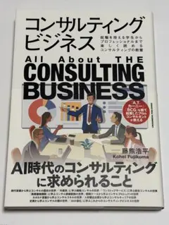 コンサルティングビジネス