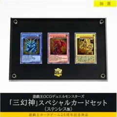 「三幻神」 スペシャルカードセット （ステンレス製） 遊戯王 遊戯王OCGデュエルモンスターズ「三幻神」スペシャルカード