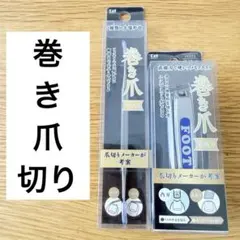 貝印　KAI 巻き爪用直線刃ツメキリ＆ヤスリセット　２個セット販売のサムネイル