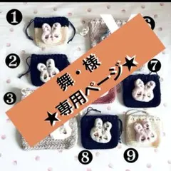 うさぎミニポーチ⇒舞様★専用ページ★