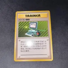 パソコン通信 ★ 第1弾拡張パック 2026年最新】パソコン通信の人気アイテム - メルカリ